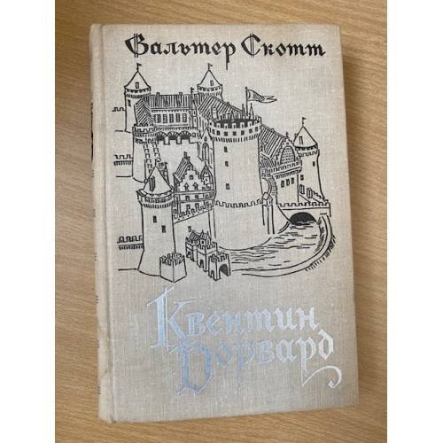 Обложка книги «Квентин Дорвард» — Скотт Вальтер