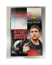 Будет немножко больно