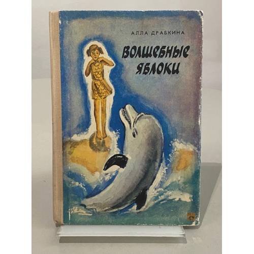 Обложка книги «Волшебные яблоки» — Алла Драбкина