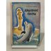 Обложка книги «Волшебные яблоки» — Алла Драбкина