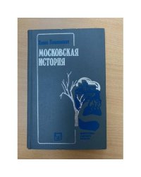 Московская история