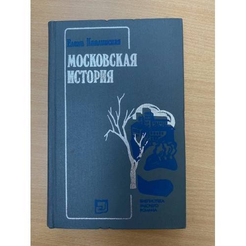 Московская история