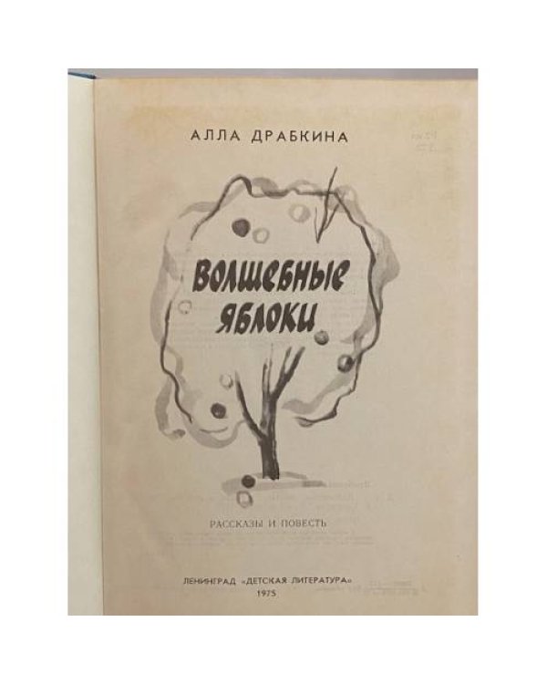 Дополнительное изображение книги «Волшебные яблоки»