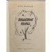 Дополнительное изображение книги «Волшебные яблоки»