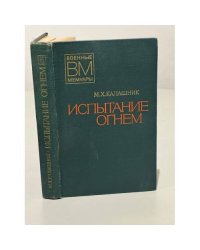 Испытание огнём