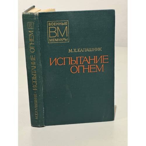 Испытание огнём