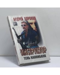 Инструктор. Тень каннибала