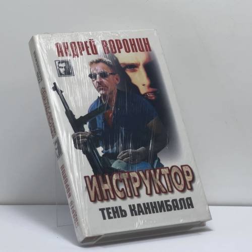 Обложка книги «Инструктор. Тень каннибала» — Андрей Воронин, ISBN 9789854569468
