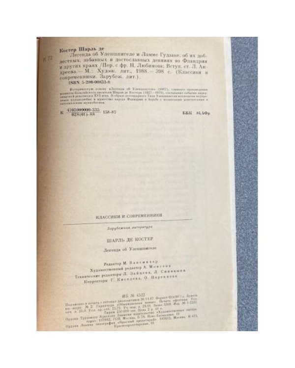 Дополнительное изображение книги «Легенда об Уленшпигеле»