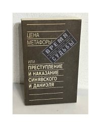 Цена метафоры, или Преступление и наказание Синявского и Даниэля : [сборник