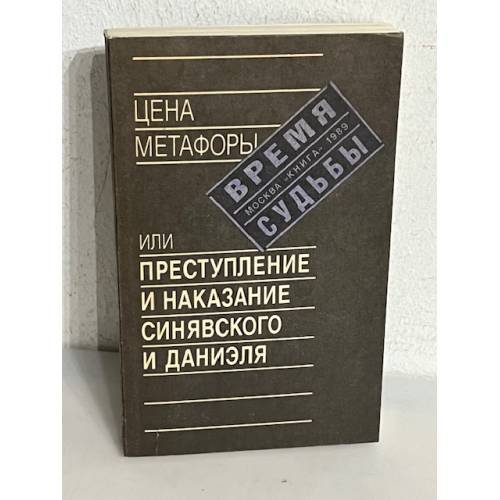 Цена метафоры, или Преступление и наказание Синявского и Даниэля : [сборник