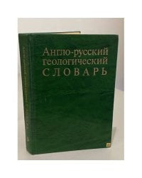 Англо-русский геологический словарь