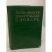 Обложка книги «Англо-русский геологический словарь» — Петр Петрович Тимофеев, Михаил Николаевич Алексеев, Татьяна Алексеевна Софиано, ISBN 5200002842