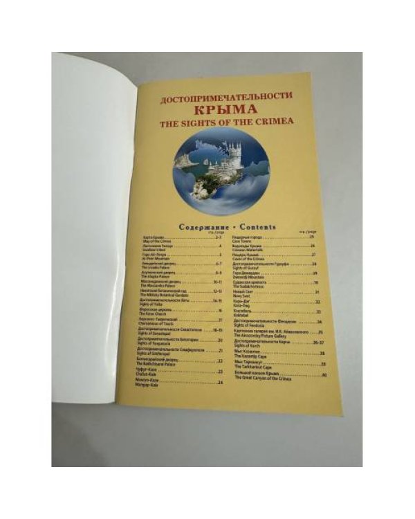 Дополнительное изображение книги «Достопримечательности Крыма»