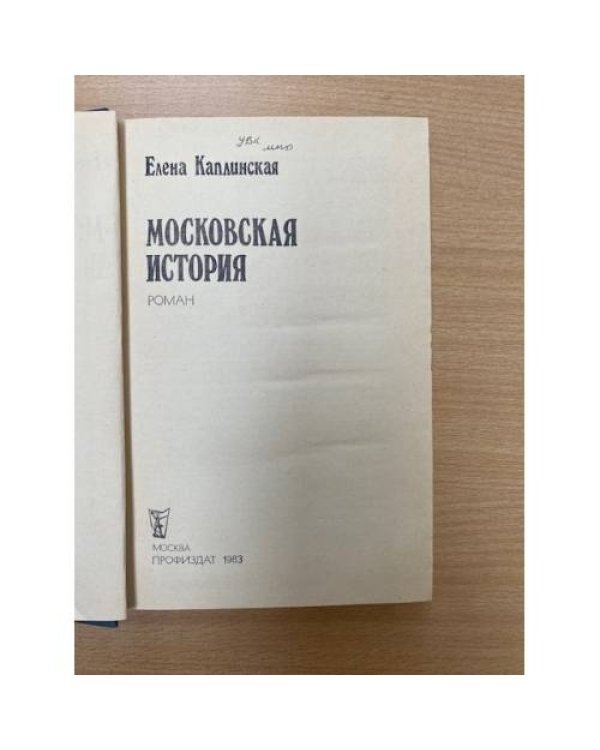 Московская история
