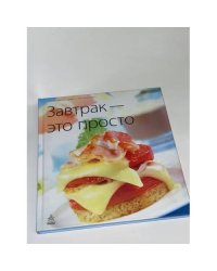 Завтрак - это просто