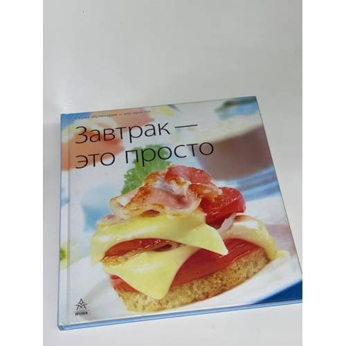 Завтрак - это просто
