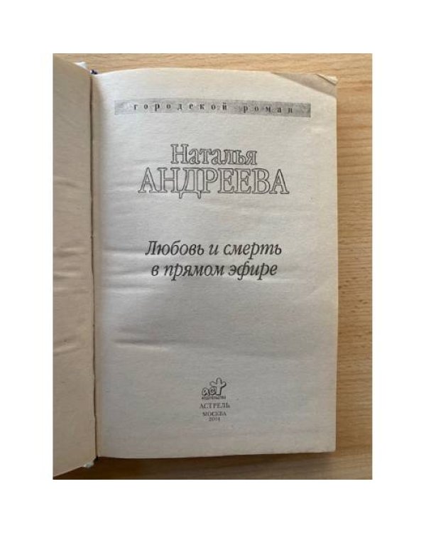 Любовь и смерть в прямом эфире