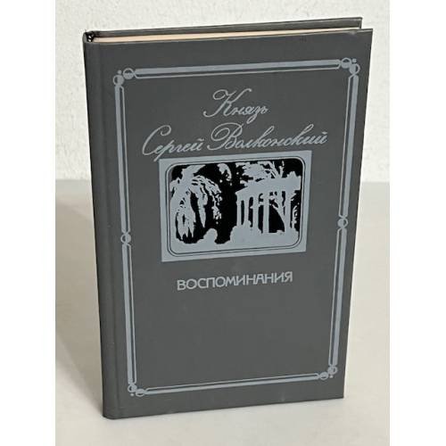 Обложка книги «Воспоминания» — Сергѣй Волконскій (князь), ISBN 5210022218