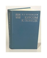 Курсом к победе