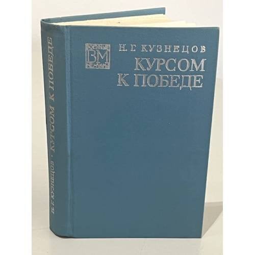 Обложка книги «Курсом к победе» — Кузнецов Николай Герасимович