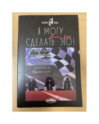 Я могу сделать это