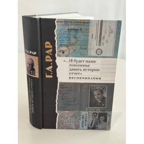 Обложка книги ««...И будет наше поколение давать истории отчет». Воспоминания» — Г.А. Рар, ISBN 9785858873914