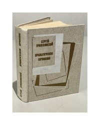 Сергей Ермолинский. Драматические сочинения
