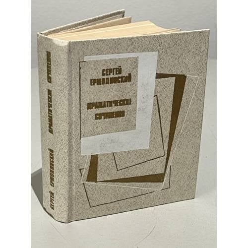 Обложка книги «Сергей Ермолинский. Драматические сочинения» — Ермолинский Сергей Александрович