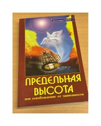 Предельная высота или освобождение от зависимости