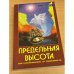 Предельная высота или освобождение от зависимости