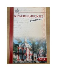 Краеведческие записки. 2005 / м-во культуры рм, Мордов. Респ. Объед. Краеведч. Музей им. И. Д. Воронина