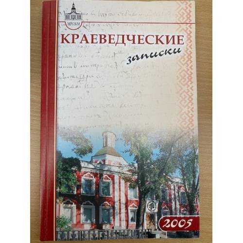 Краеведческие записки. 2005 / м-во культуры рм, Мордов. Респ. Объед. Краеведч. Музей им. И. Д. Воронина