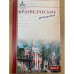 Краеведческие записки. 2005 / м-во культуры рм, Мордов. Респ. Объед. Краеведч. Музей им. И. Д. Воронина