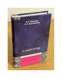 Удмурты: историко- этнографический очерк
