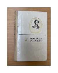 Повести о любви. В двух томах. Том 2