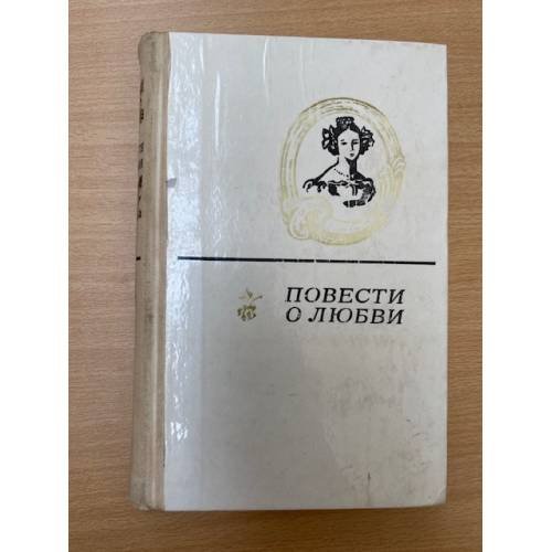 Повести о любви. В двух томах. Том 2