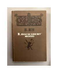 К "последнему морю"