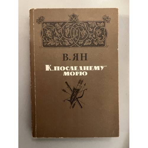Обложка книги «К "последнему морю"» — Ян Василий Григорьевич