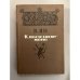 Обложка книги «К "последнему морю"» — Ян Василий Григорьевич