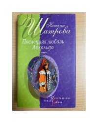 Последняя любовь Аскольда