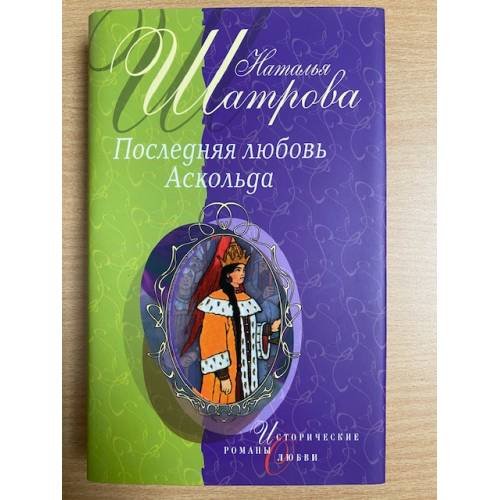Последняя любовь Аскольда