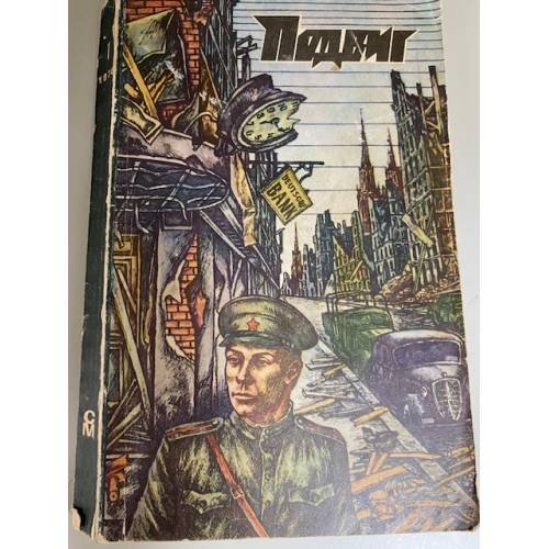 Подвиг, № 1, 1978