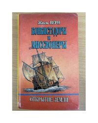 Конкистадоры и миссионеры