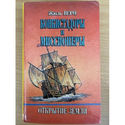 Конкистадоры и миссионеры