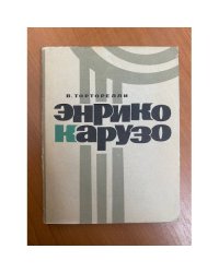 Энрико Карузо