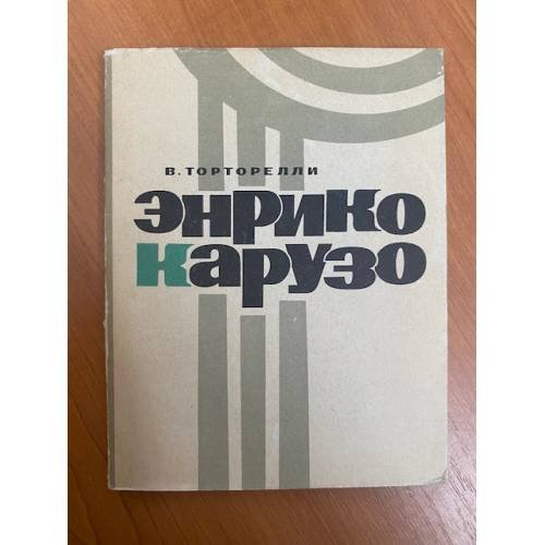 Обложка книги «Энрико Карузо» — Торторелли Витторио