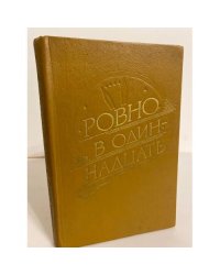 Ровно в одиннадцать (сборник)