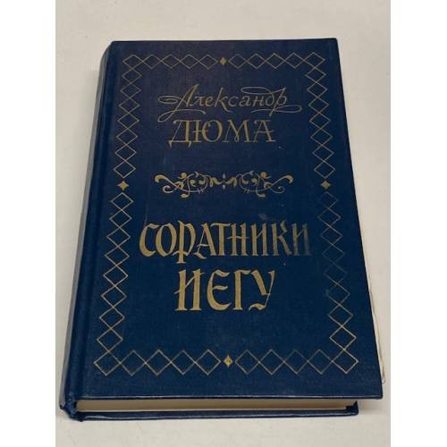 Соратники Иегу