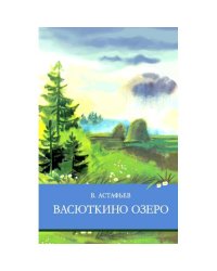 Васюткино озеро. Рассказы